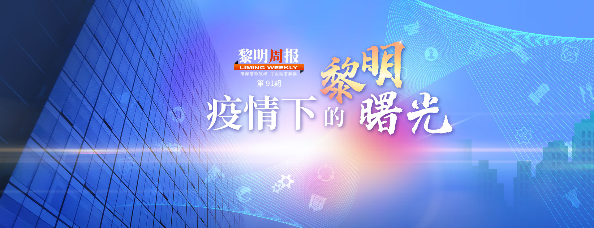 黎明周報(bào)89期